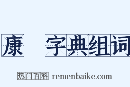 康煕字典组词是什么意思的图片